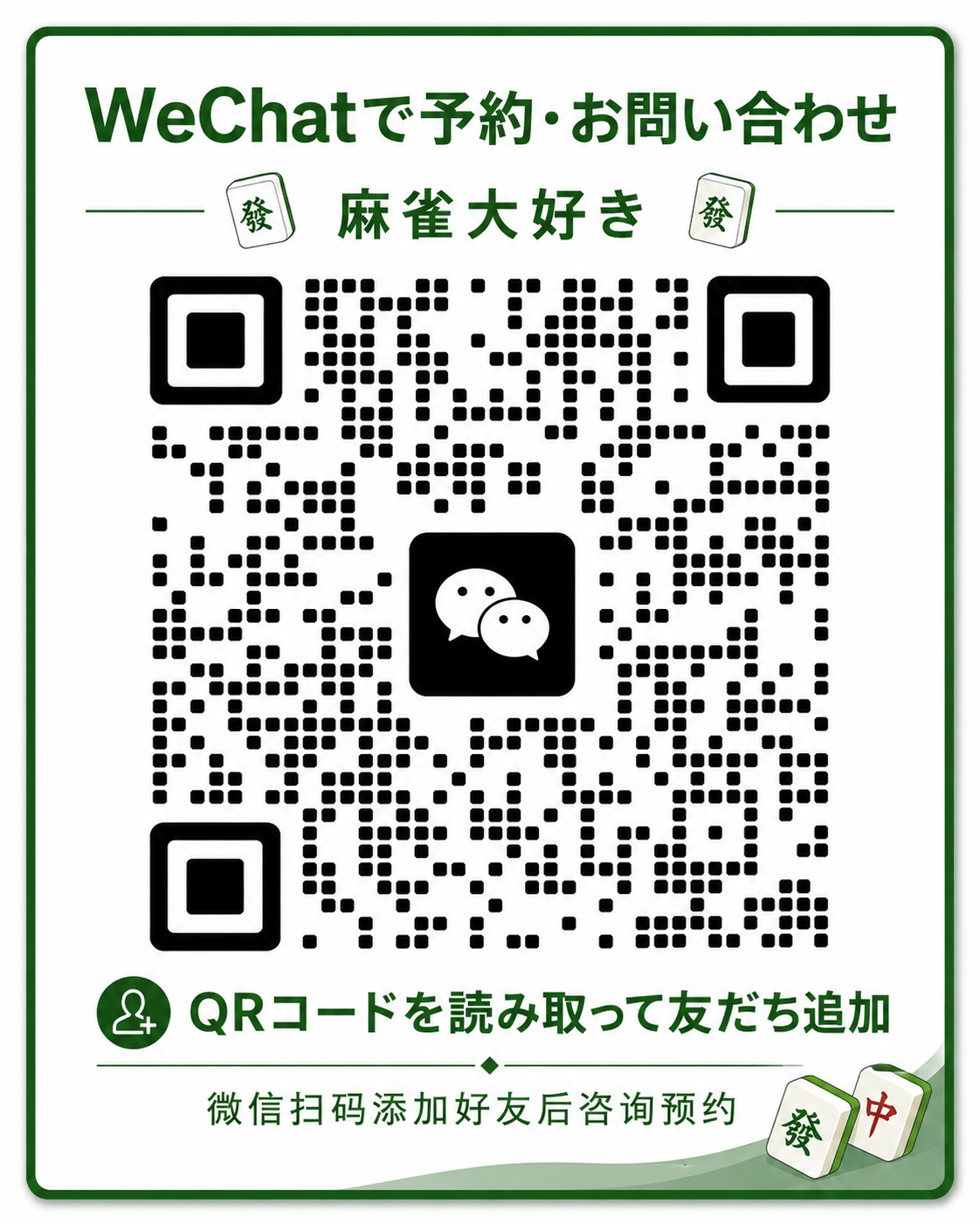 麻雀大好き WeChat予約・問い合わせQRコード